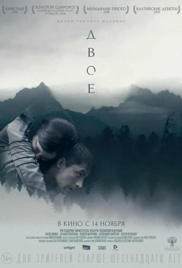Смотреть Фильм Двое(2019) бесплатно