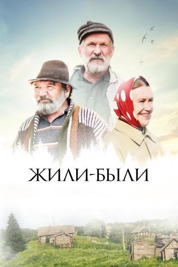 Смотреть Фильм Жили-были(2017) бесплатно