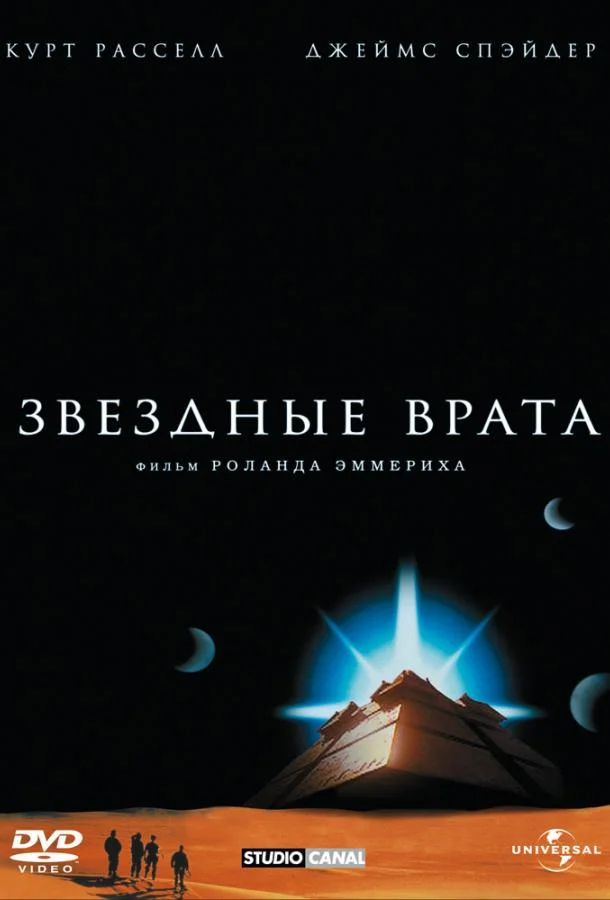 Смотреть Фильм Звездные врата(1994) бесплатно