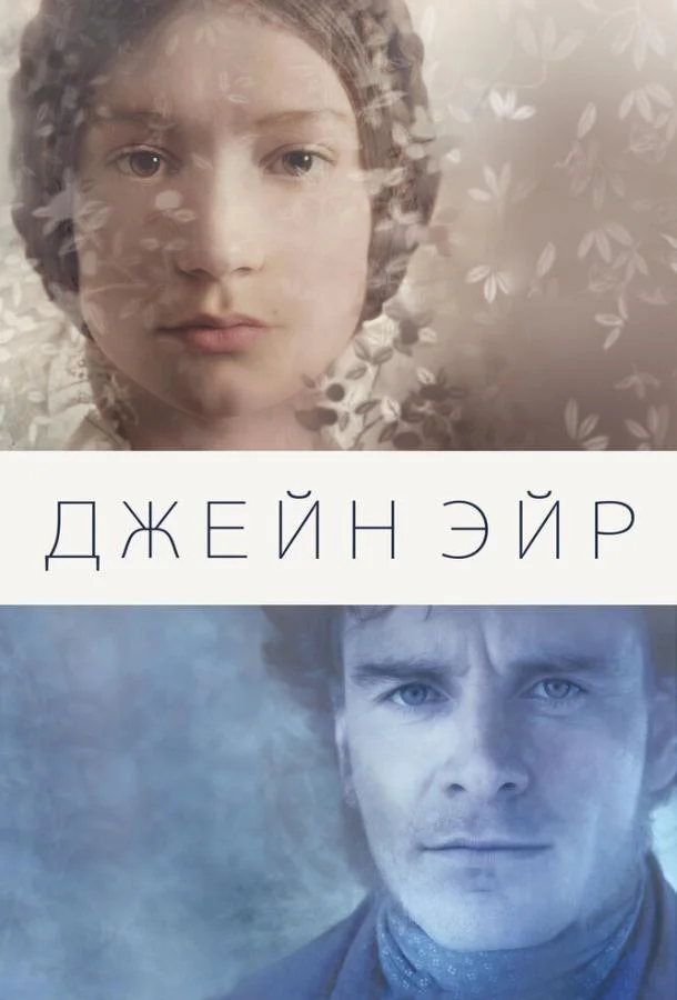 Смотреть Фильм Джейн Эйр(2011) бесплатно