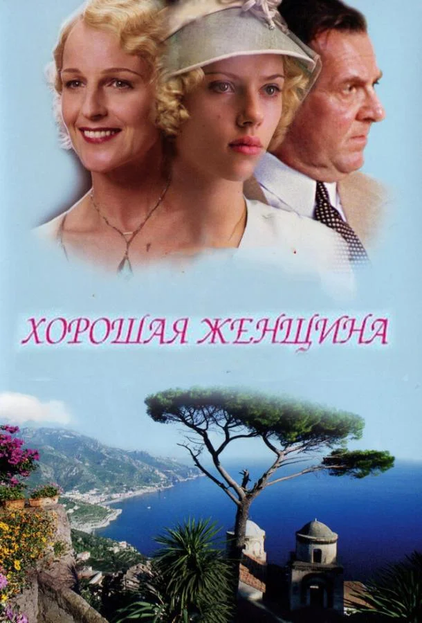 Смотреть Фильм Хорошая женщина(2004) бесплатно