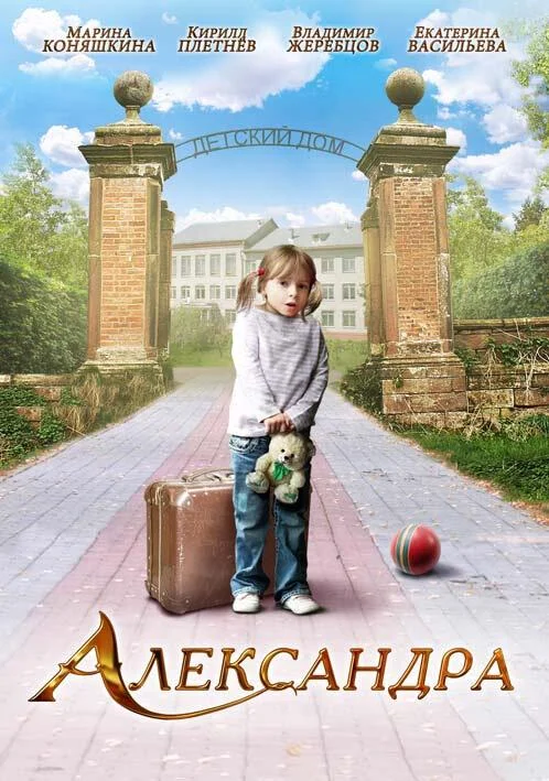 Смотреть Фильм Александра(2010) бесплатно