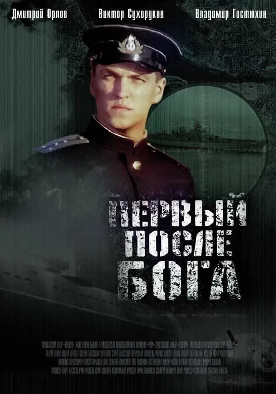 Смотреть Фильм Первый после Бога(2005) бесплатно
