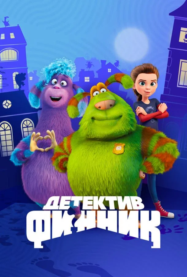 Смотреть Мультсериал Детектив Финник(2022) бесплатно