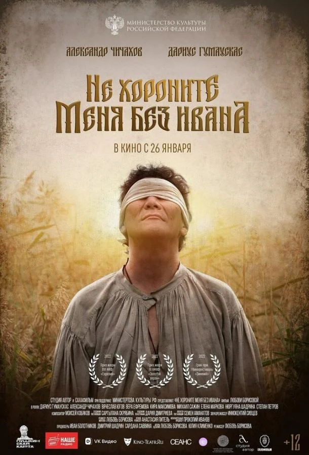 Смотреть Фильм Не хороните меня без Ивана(2022) бесплатно