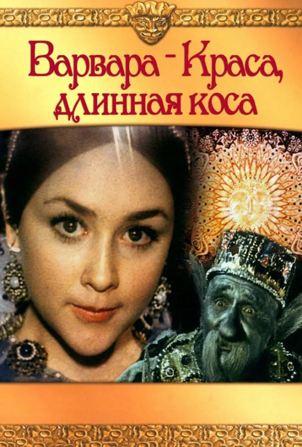 Смотреть Фильм Варвара-краса, длинная коса(1970) бесплатно