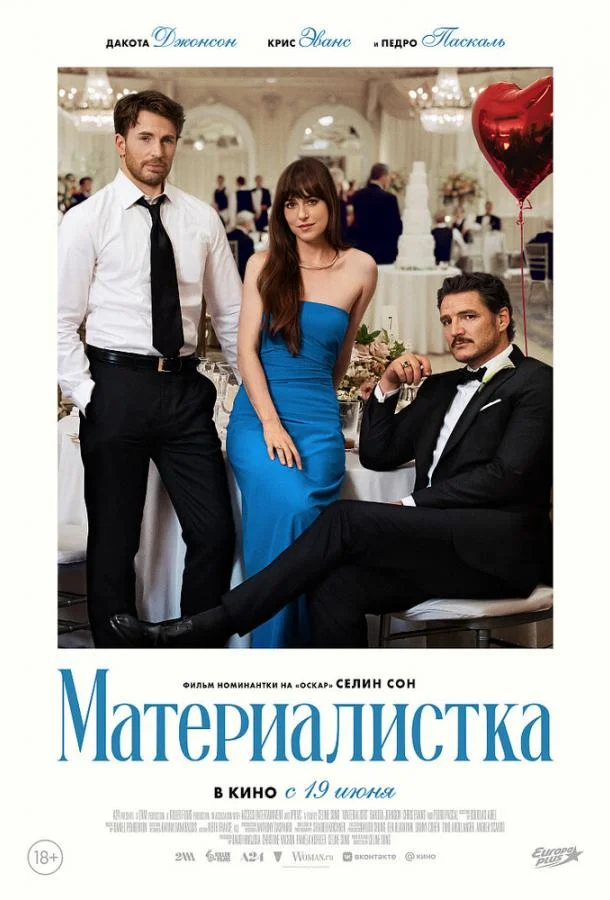 Смотреть Фильм Материалистка(2025) бесплатно