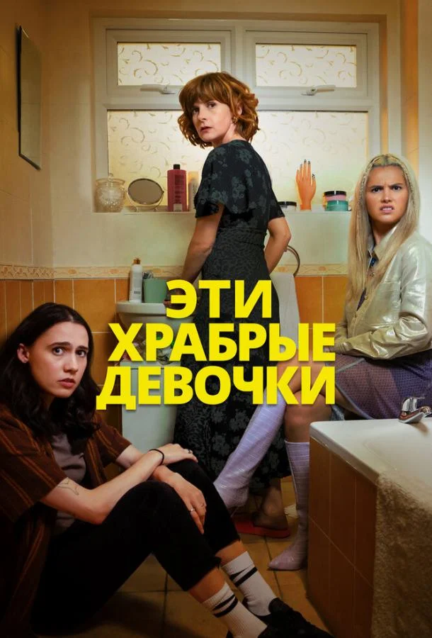 смотреть Эти храбрые девочки Сериал(2023) онлайн бесплатно
